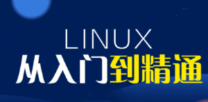 最新Linux入门到精通视频|2022年|京峰