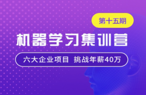 机器学习集训营15期|2022年|七月（更新完毕）