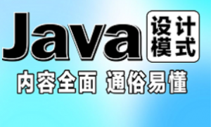 最新版Java设计模式详解教程（图解+框架源码剖析）通俗易通