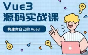 Vue3 源码实战课，前端实战教程|崔学社