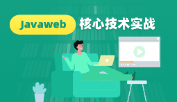 JavaWeb核心技术实战|蚂蚁