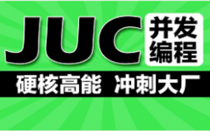 最新版JUC 并发编程源码级讲解教程|跳槽大厂Java进阶必学