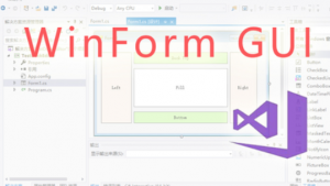 C# WinForm桌面GUI入门教程