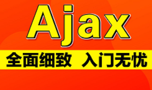 最新web前后端交互Ajax从入门到精通全套教程